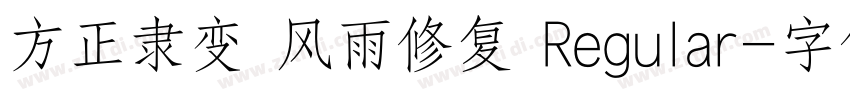 方正隶变 风雨修复 Regular字体转换